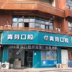 无锡青芽口腔