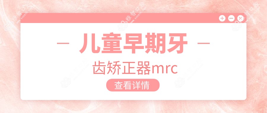 儿童早期牙齿矫正器mrc