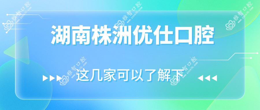 湖南株洲优仕口腔