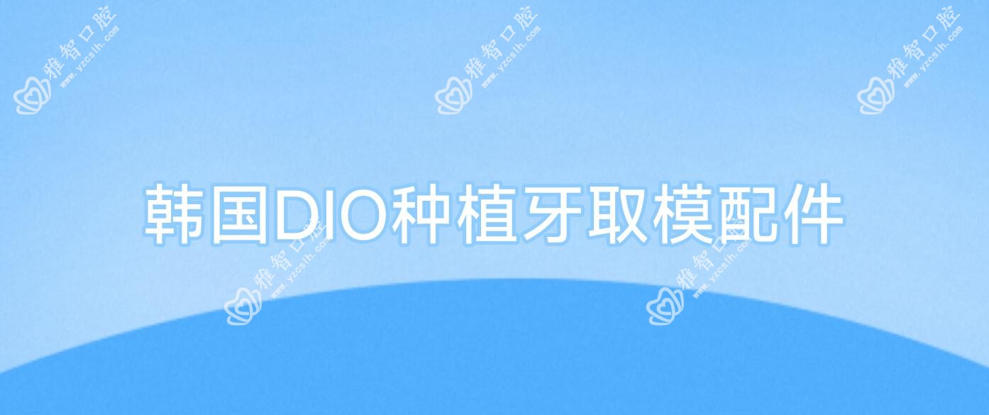韩国DIO种植牙取模配件