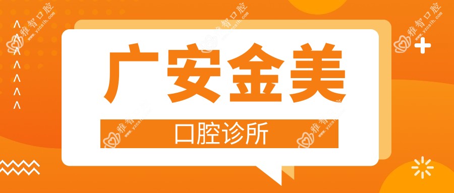 广安金美口腔诊所