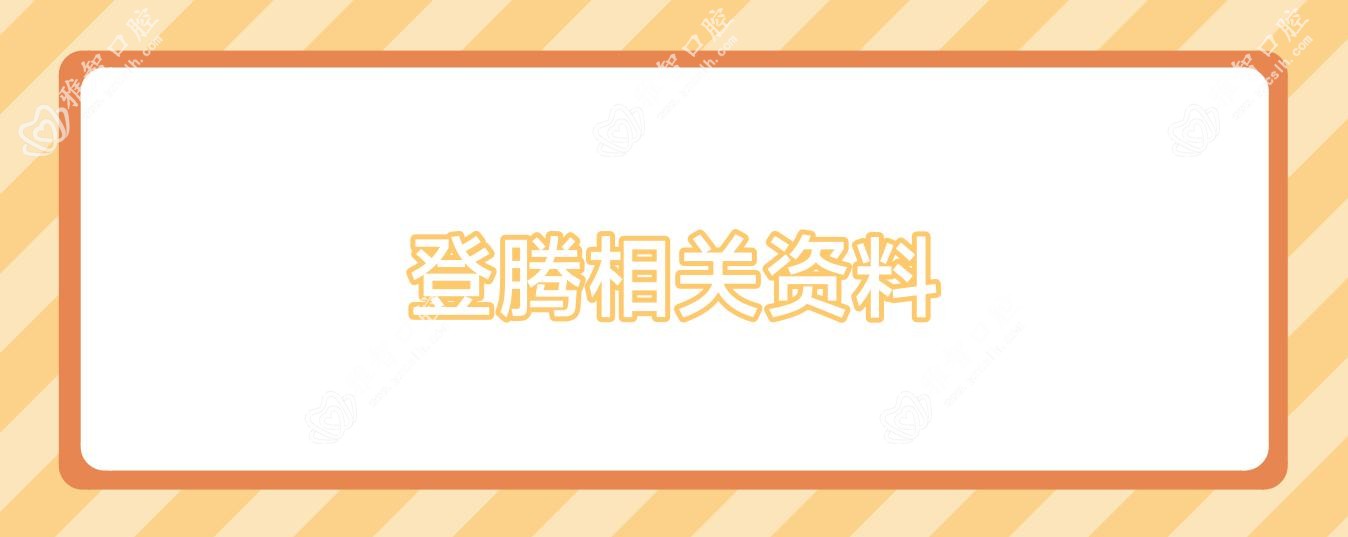登腾相关资料