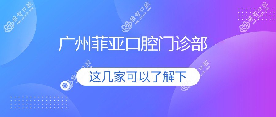 广州菲亚口腔门诊部