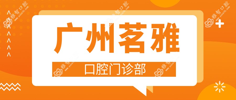 广州茗雅口腔门诊部