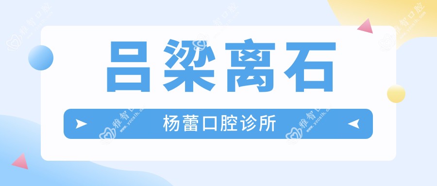 吕梁离石杨蕾口腔诊所
