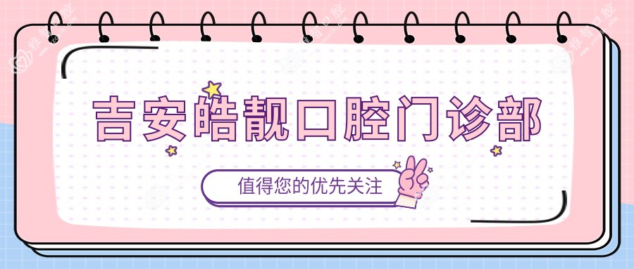 吉安皓靓口腔门诊部