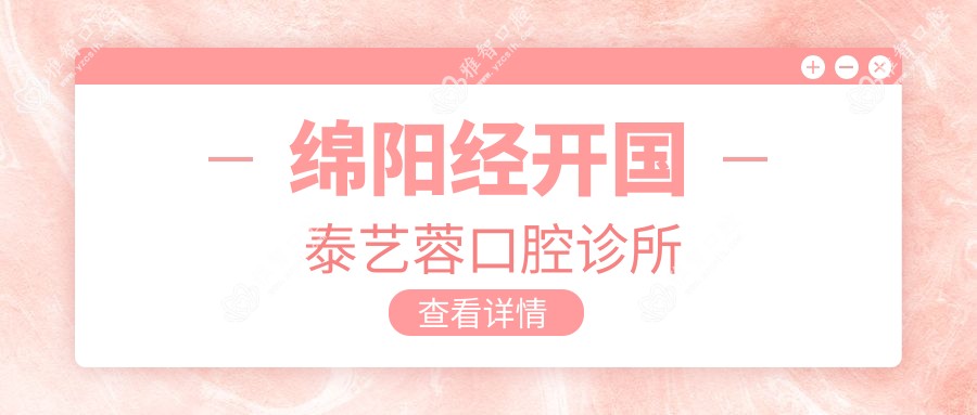 绵阳经开国泰艺蓉口腔诊所