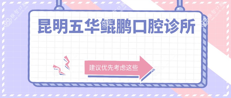 昆明五华鲲鹏口腔诊所