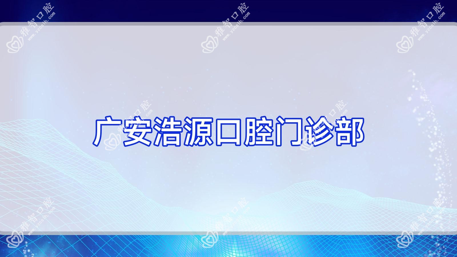 广安浩源口腔门诊部