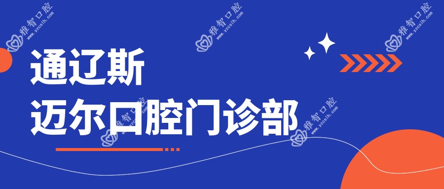 通辽斯迈尔口腔门诊部