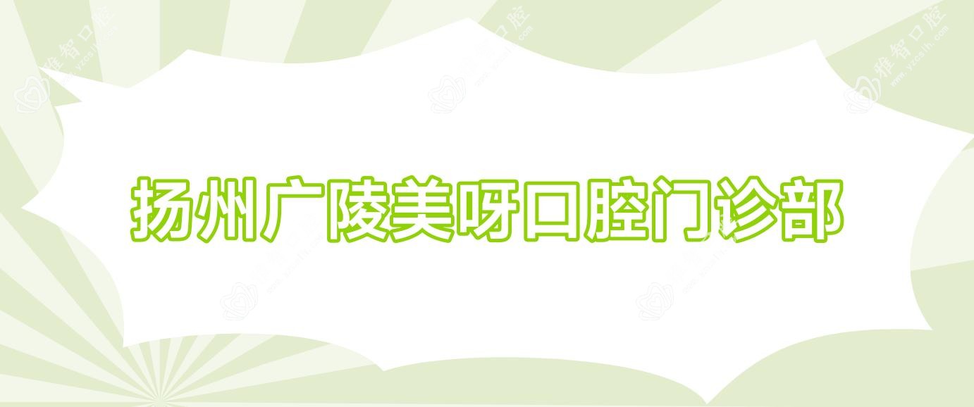 扬州广陵美呀口腔门诊部