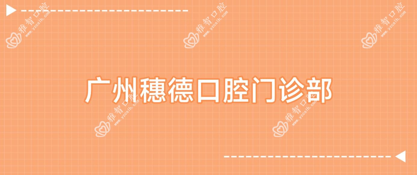 广州穗德口腔门诊部