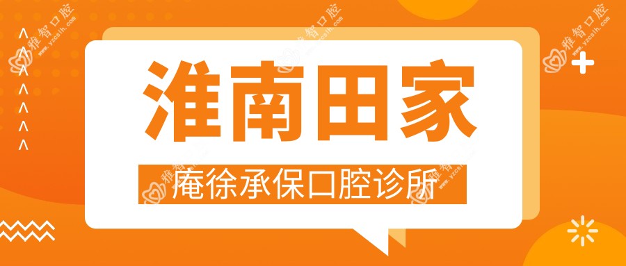 淮南田家庵徐承保口腔诊所