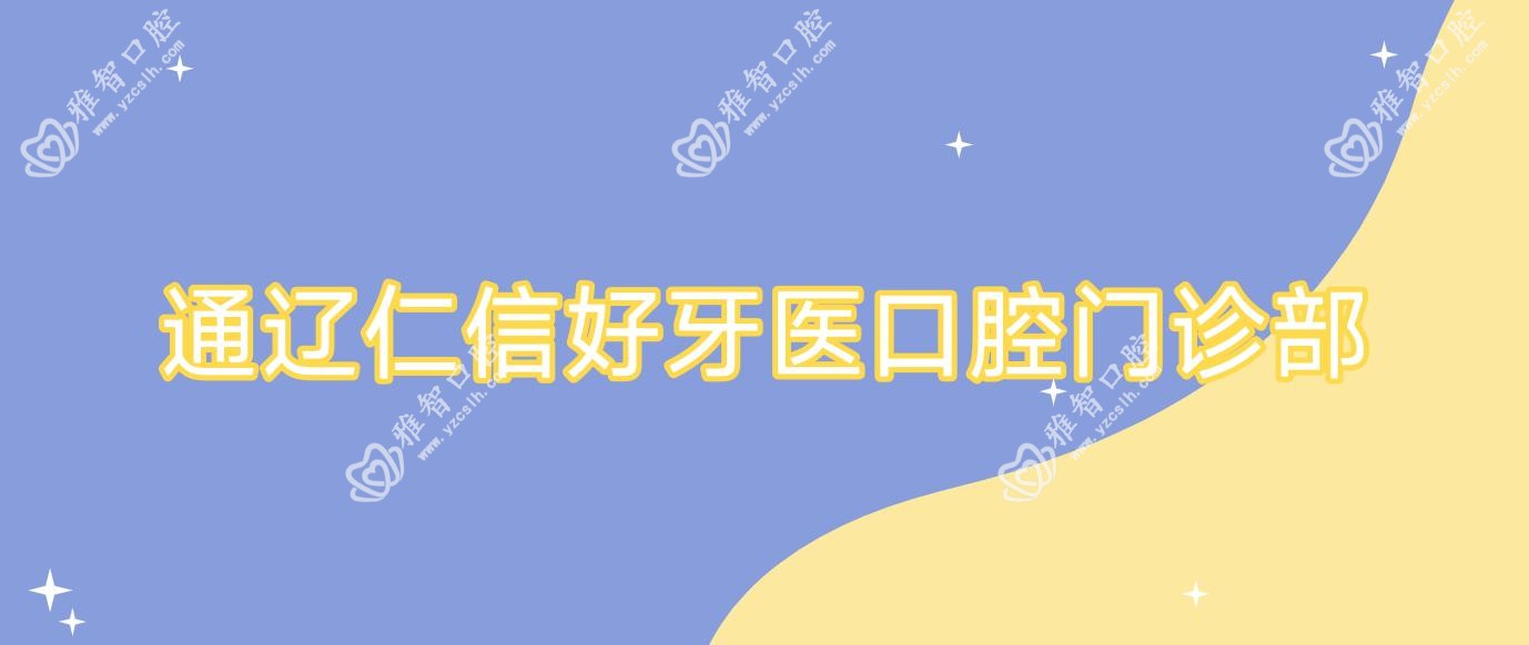 通辽仁信好牙医口腔门诊部