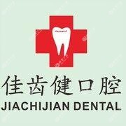佳齿健口腔(矫正种植中心)