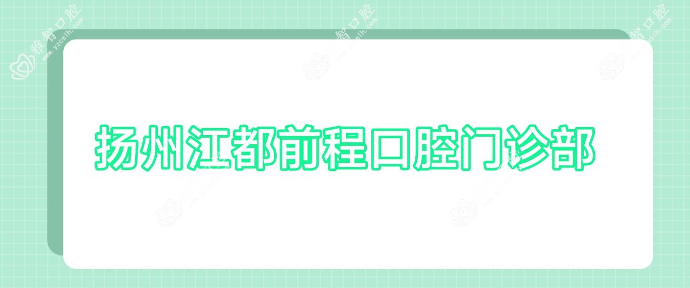 扬州江都前程口腔门诊部