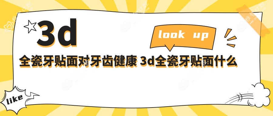 3d全瓷牙贴面对牙齿健康 3d全瓷牙贴面什么价位