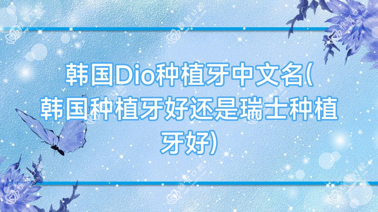 韩国Dio种植牙中文名(韩国种植牙好还是瑞士种植牙好)
