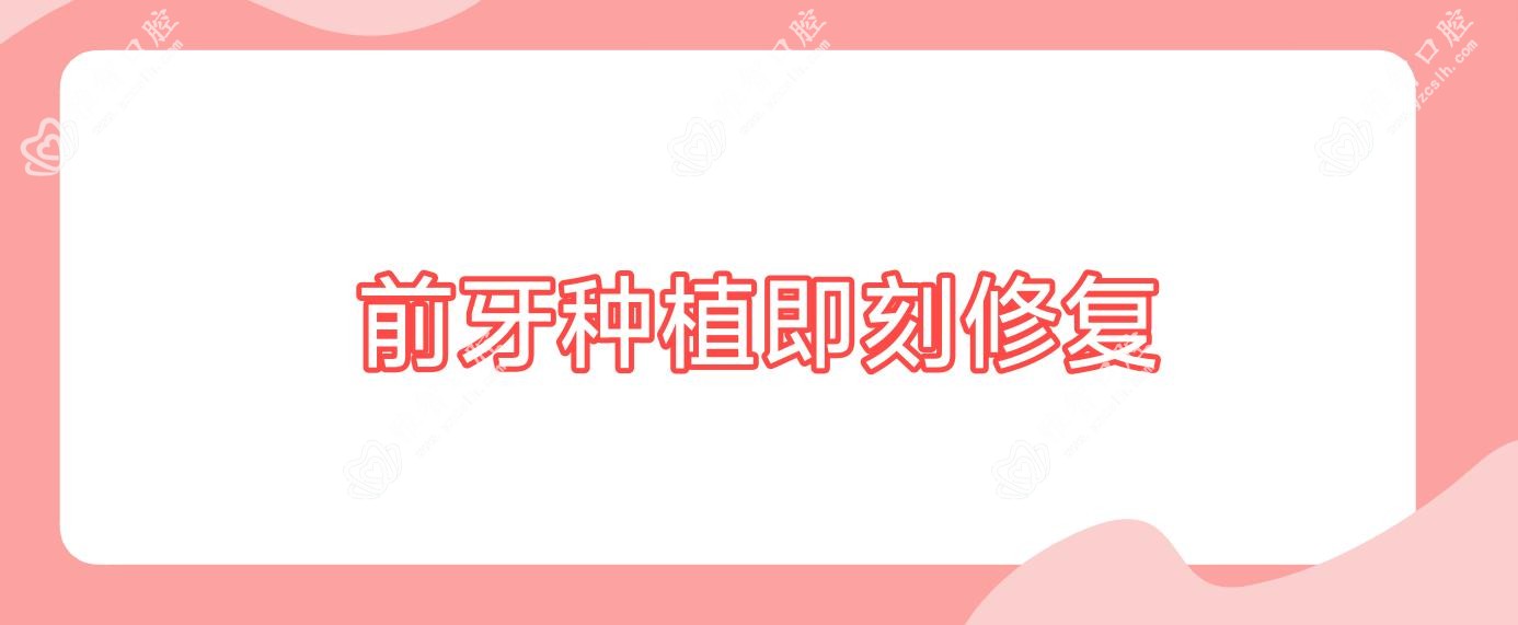 前牙种植即刻修复