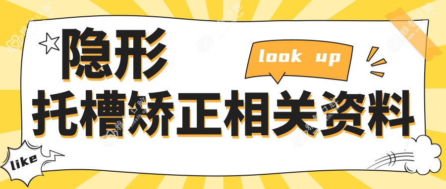 隐形托槽矫正相关资料