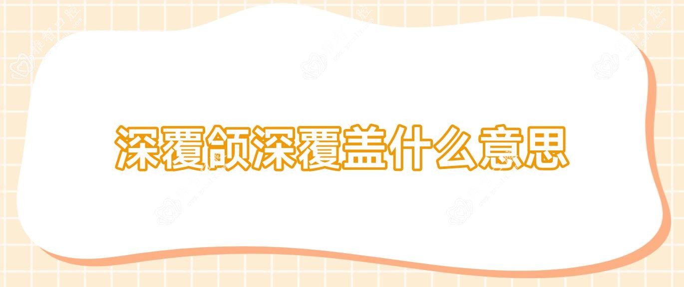 深覆颌深覆盖什么意思