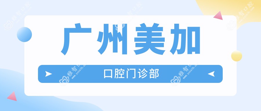 广州美加口腔门诊部