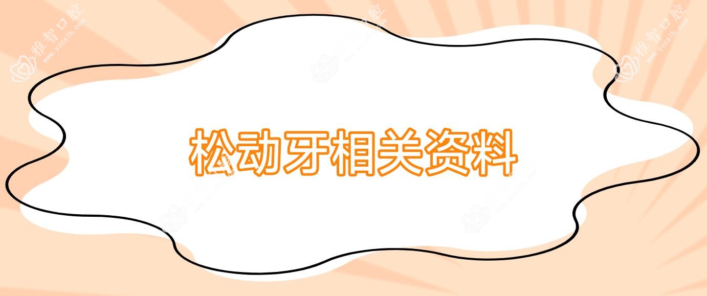 松动牙相关资料