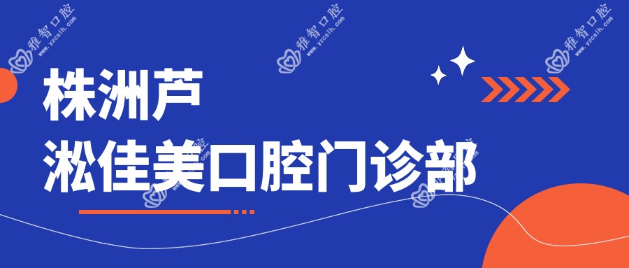 株洲芦淞佳美口腔门诊部