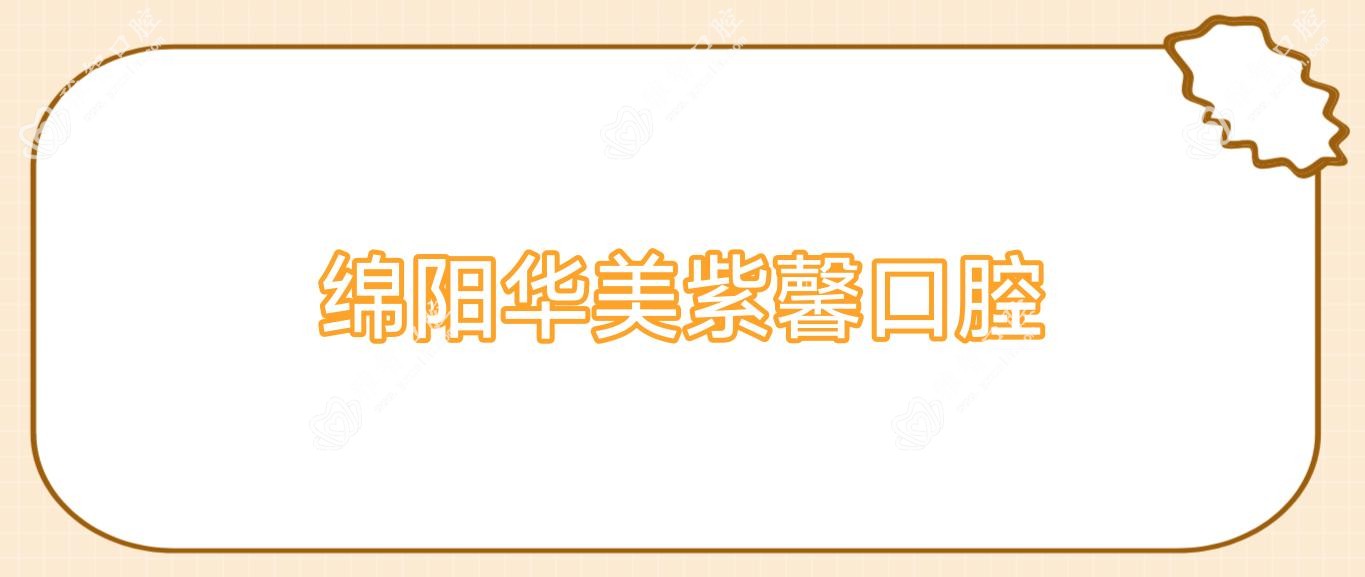 绵阳华美紫馨口腔