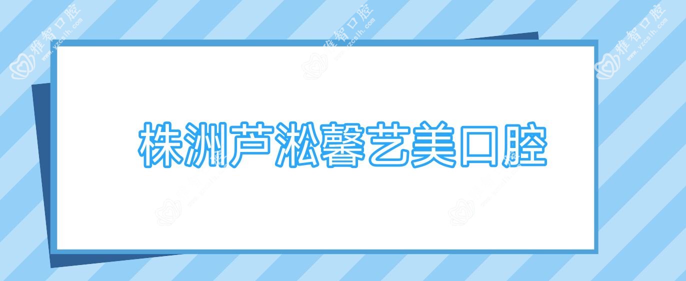 株洲芦淞馨艺美口腔