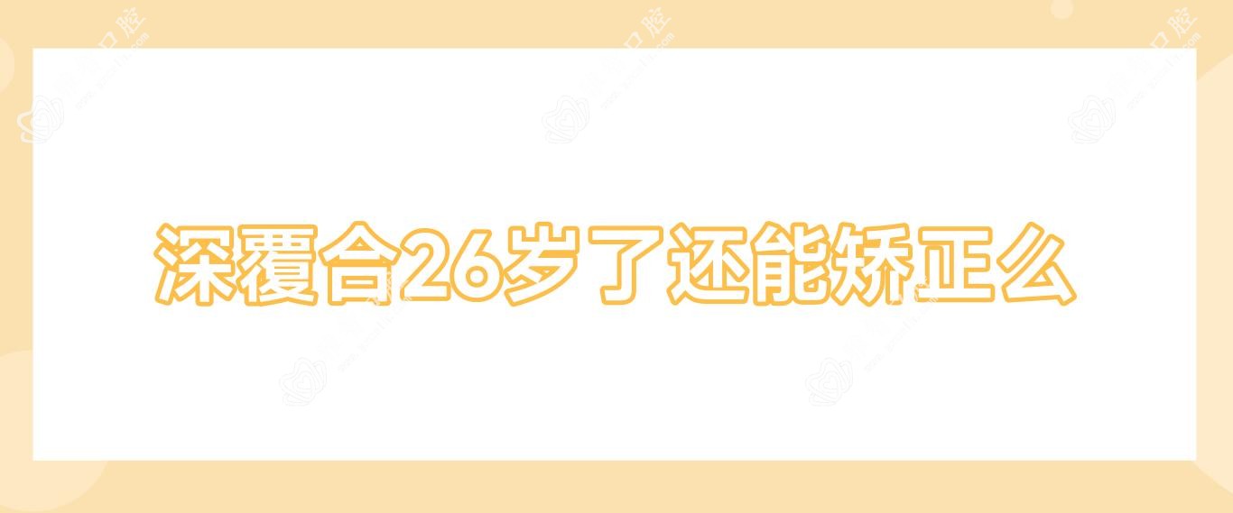 深覆合26岁了还能矫正么
