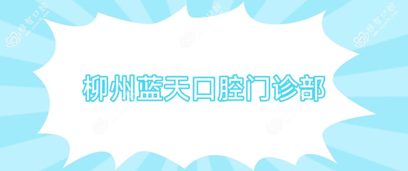 柳州蓝天口腔门诊部