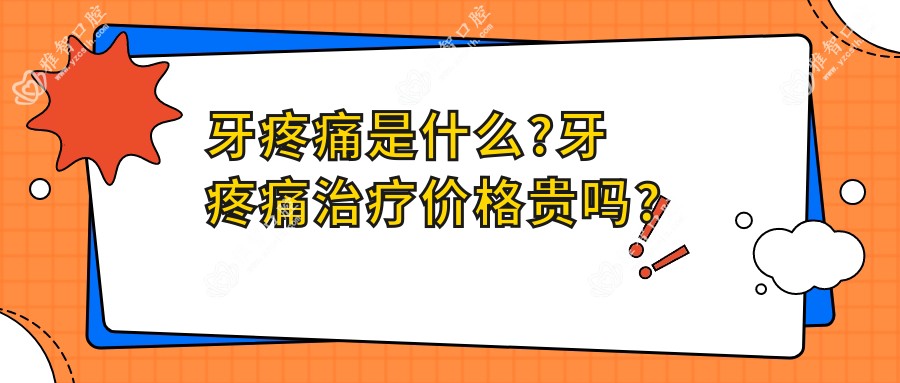 牙疼痛是什么?牙疼痛治疗价格贵吗?