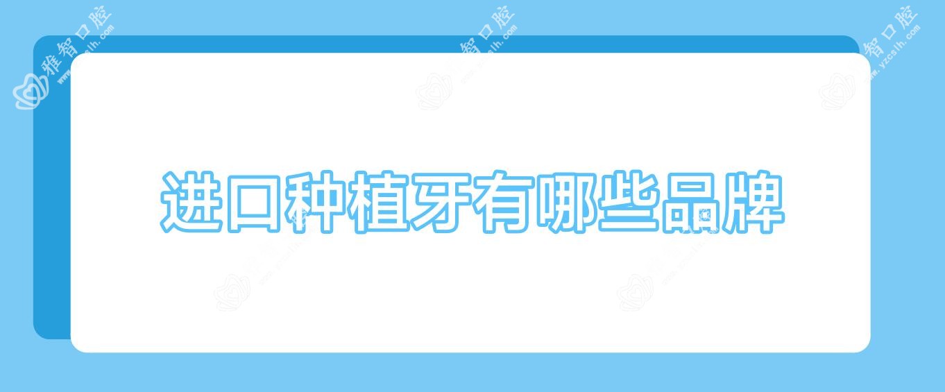 进口种植牙有哪些品牌