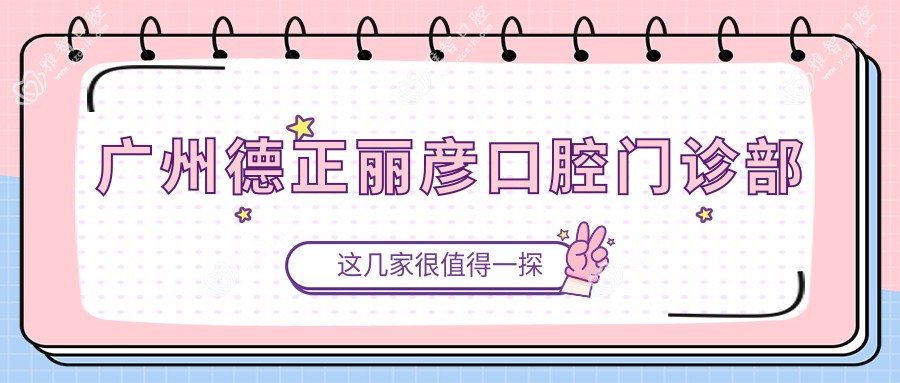 广州德正丽彦口腔门诊部