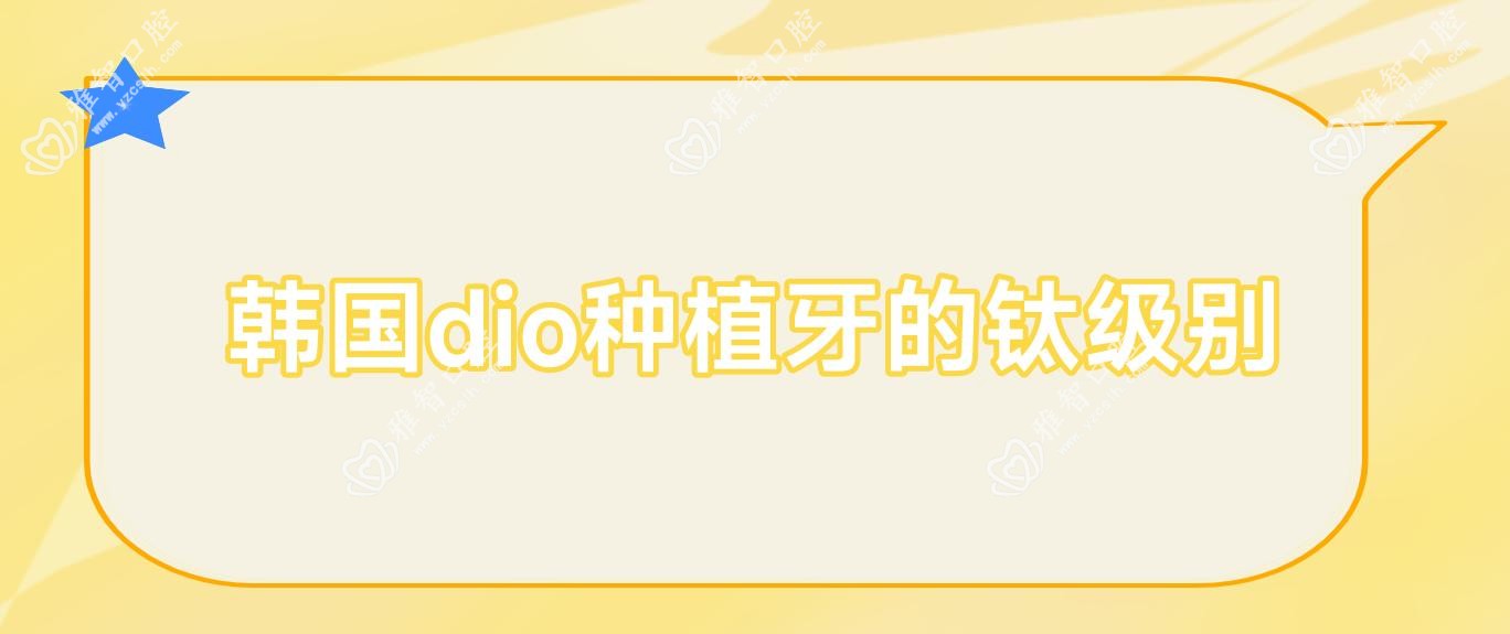 韩国dio种植牙的钛级别