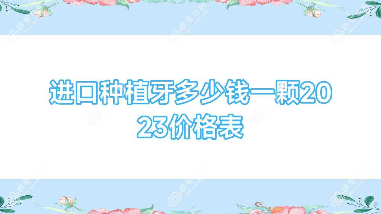 进口种植牙多少钱一颗2023价格表