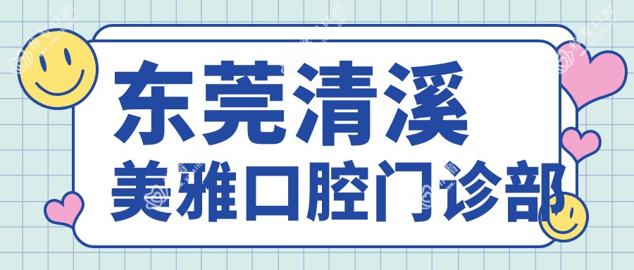 东莞清溪美雅口腔门诊部