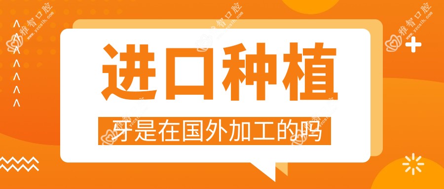 进口种植牙是在国外加工的吗