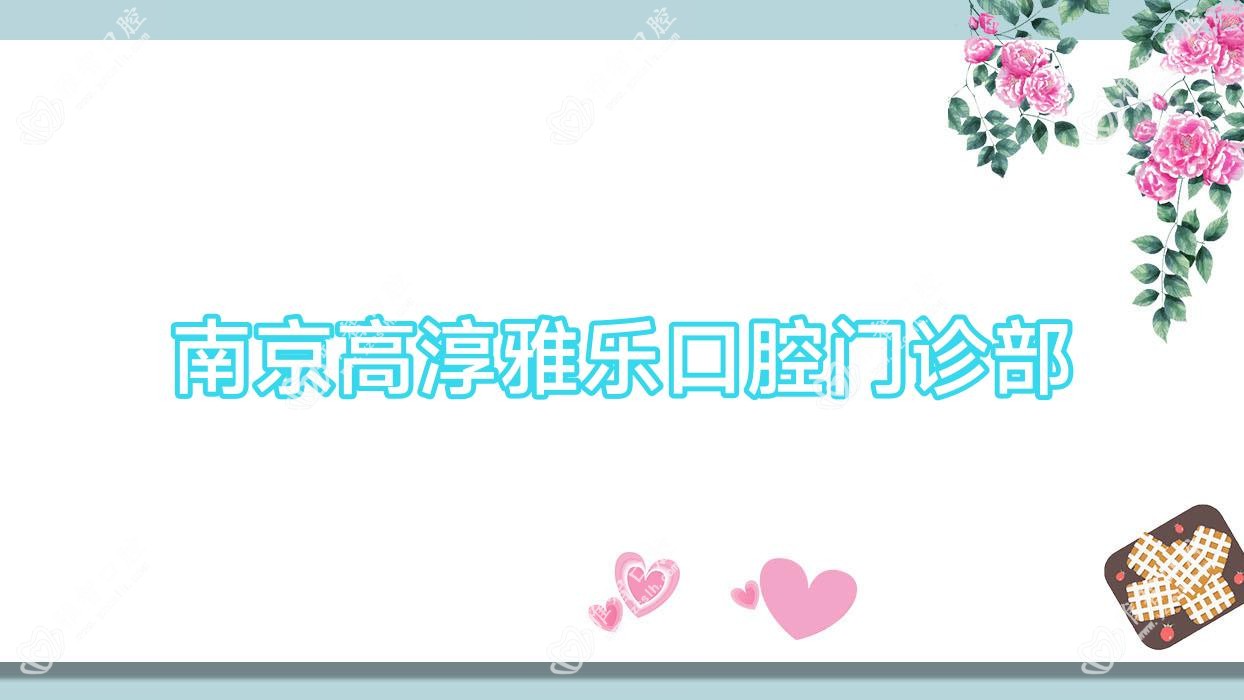 南京高淳雅乐口腔门诊部