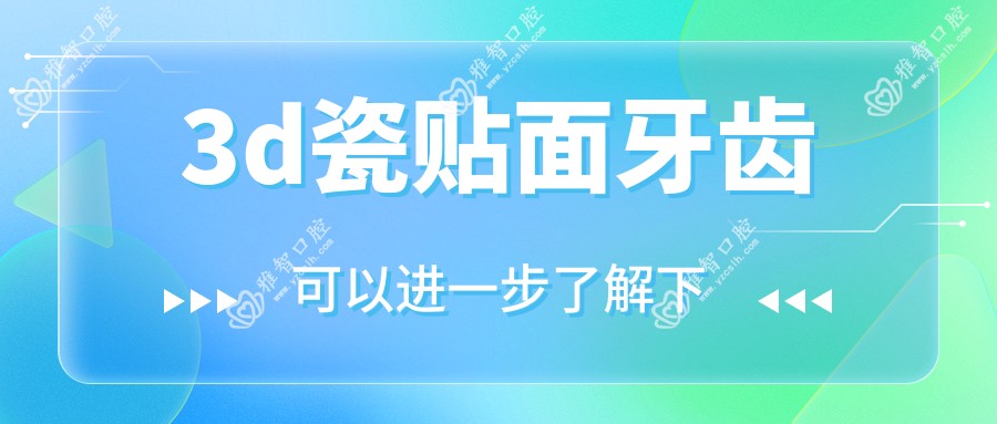 3d瓷贴面牙齿