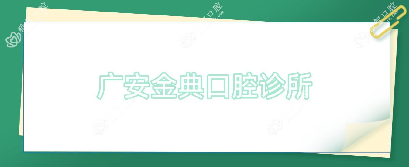 广安金典口腔诊所