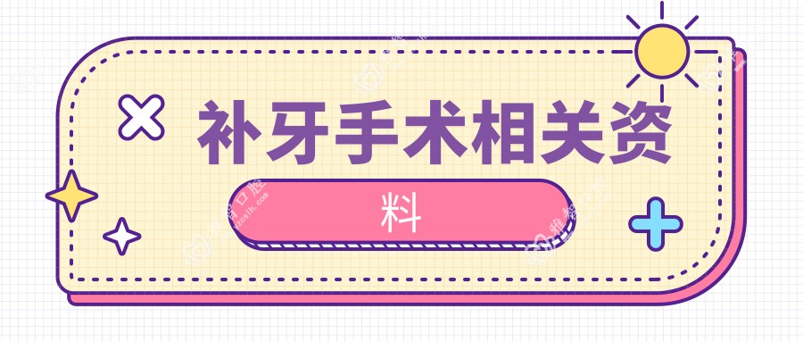 补牙手术相关资料