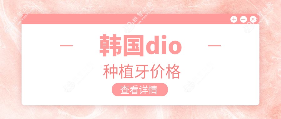 韩国dio种植牙价格