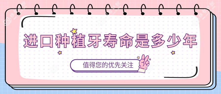 进口种植牙寿命是多少年