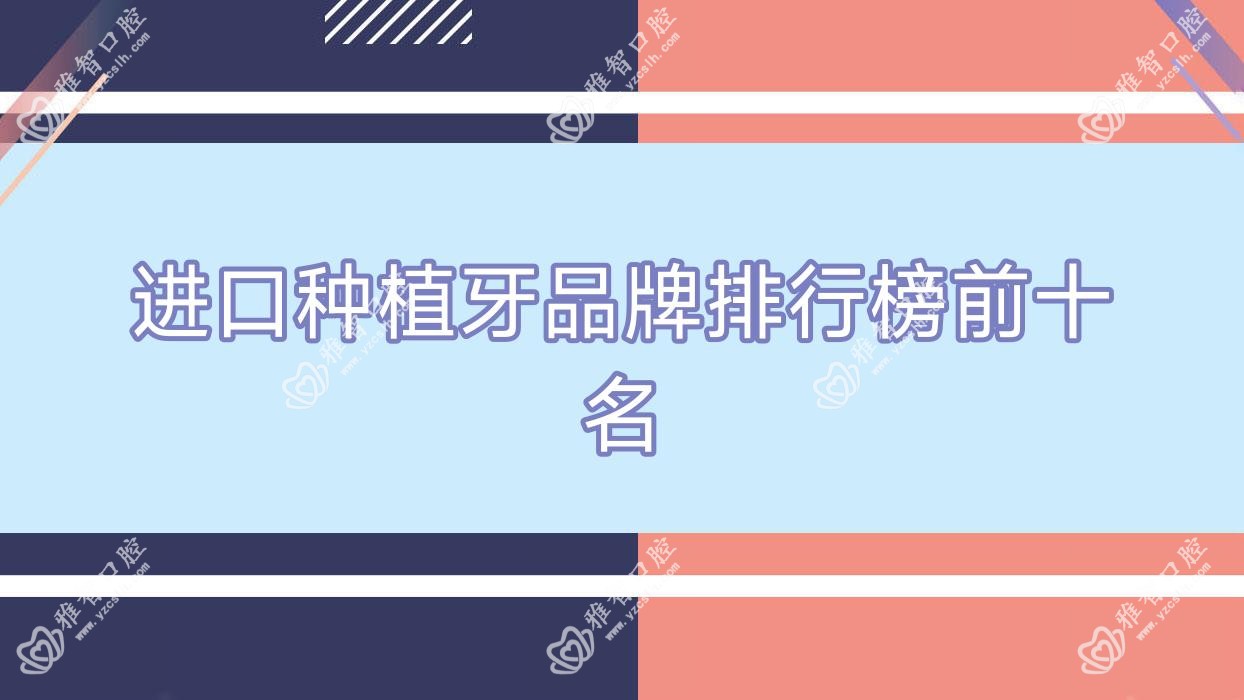 进口种植牙品牌排行榜前十名