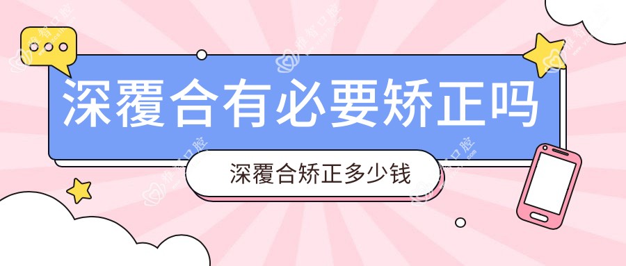深覆合有必要矫正吗 深覆合矫正多少钱