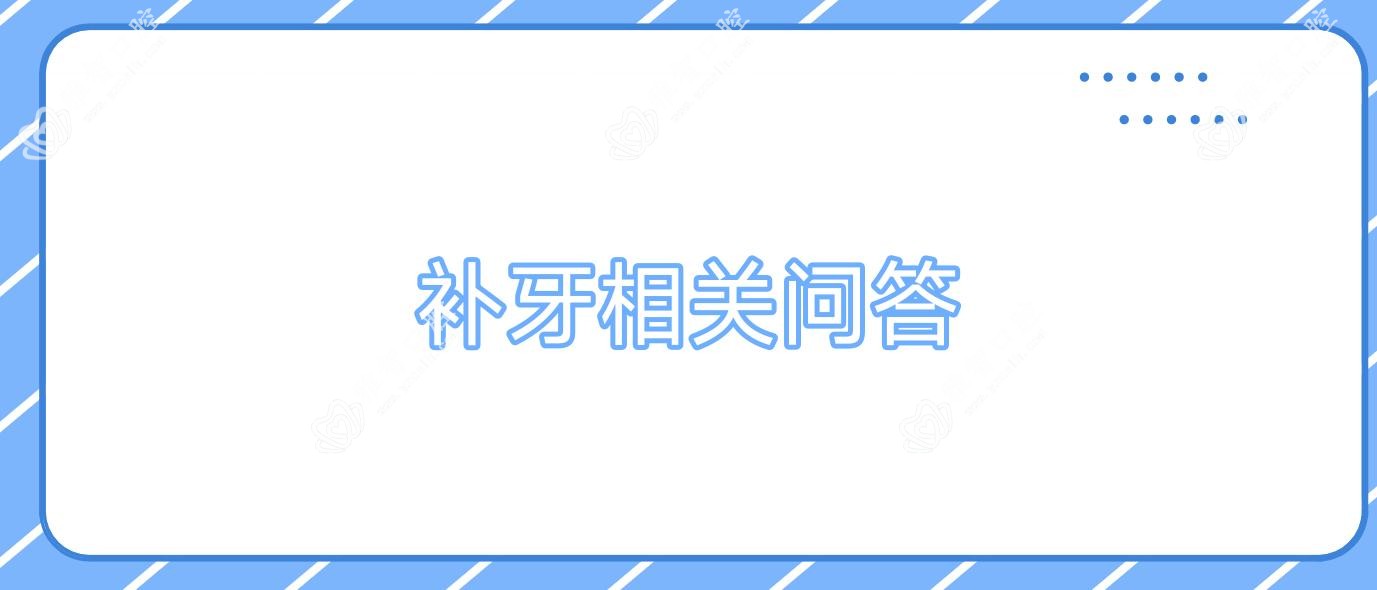 补牙相关问答