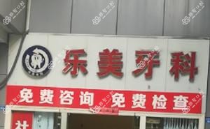 成都乐美牙科