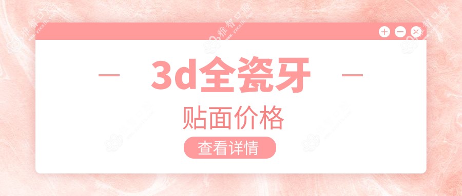 3d全瓷牙贴面价格